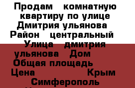 Продам 2-комнатную квартиру по улице Дмитрия ульянова › Район ­ центральный › Улица ­ дмитрия ульянова › Дом ­ 20 › Общая площадь ­ 46 › Цена ­ 2 700 000 - Крым, Симферополь Недвижимость » Квартиры продажа   . Крым,Симферополь